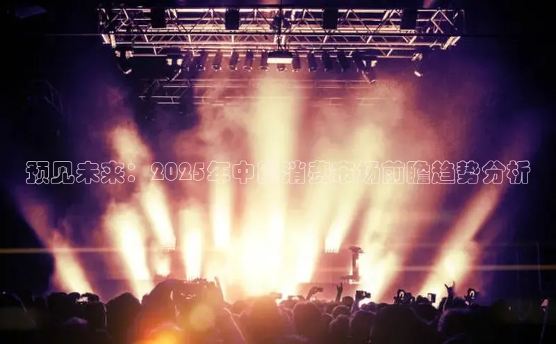 EON4招商视觉中国预见未来：2025年中国消费市场前瞻趋势分析