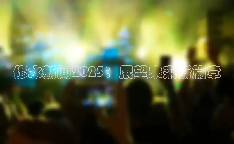 修水新闻2025：展望未来新篇章