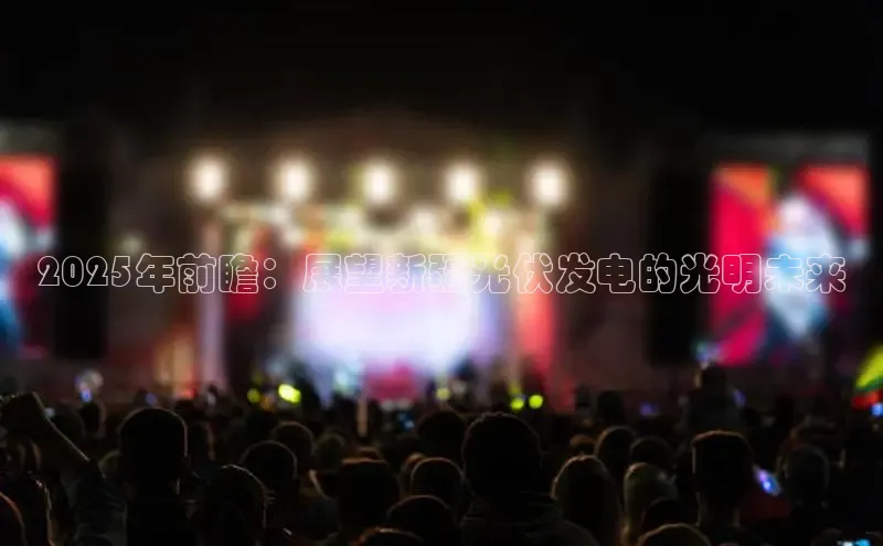 2025年前瞻：展望新疆光伏发电的光明未来