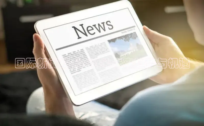 国际新闻综合2025:未来趋势与机遇