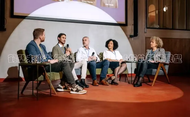 鹤壁未来五年发展蓝图：2025年的新闻展望