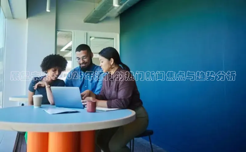 展望未来：2025年江门的热门新闻焦点与趋势分析