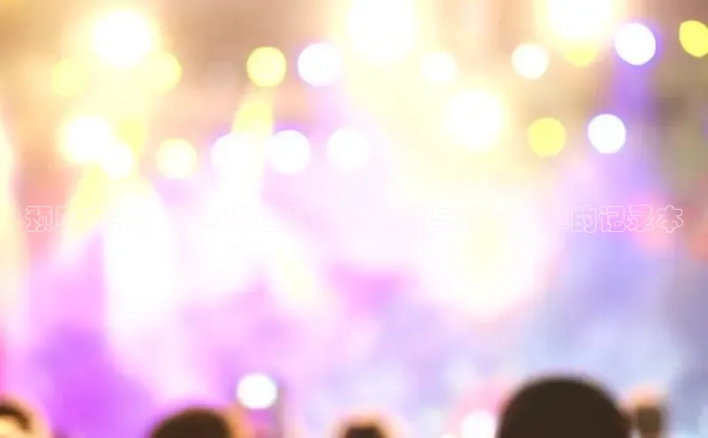 预见未来：2025年全球科技趋势与社会变革的记录本