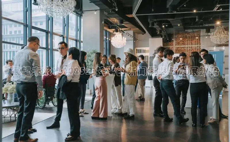 展望未来：2025年桂平的新闻概览与发展趋势