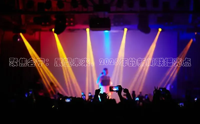 聚焦会宁：展望未来，2025年的新闻联播亮点