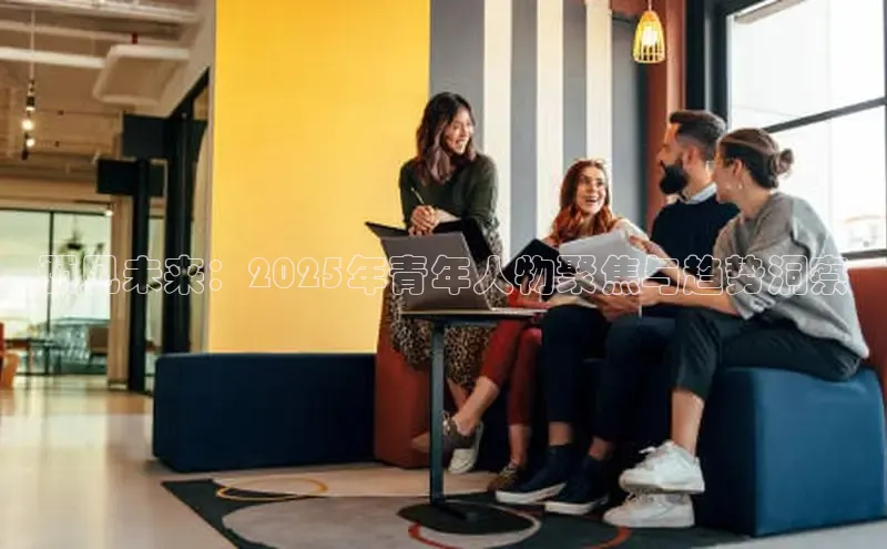 预见未来：2025年青年人物聚焦与趋势洞察
