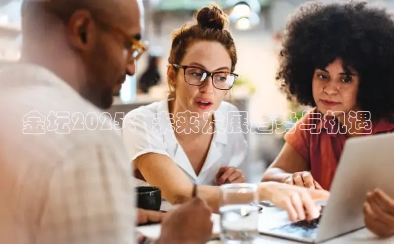 金坛2025：未来发展趋势与机遇