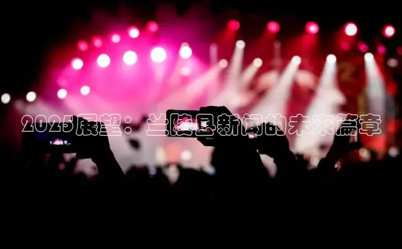 2025展望：兰陵县新闻的未来篇章