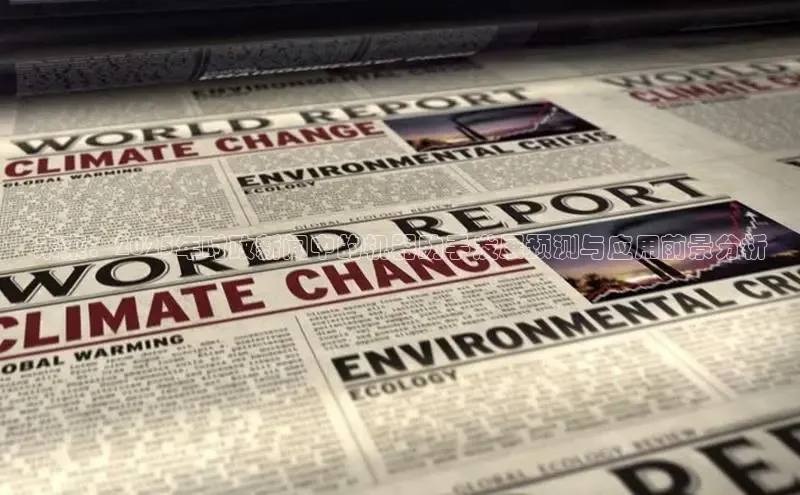 未来：2025年时政新闻中的机器助手发展预测与应用前景分析