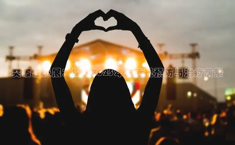 突破性进展：探讨2025年的近视预防与治疗前景