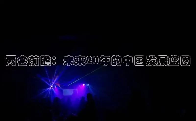 两会前瞻：未来20年的中国发展蓝图