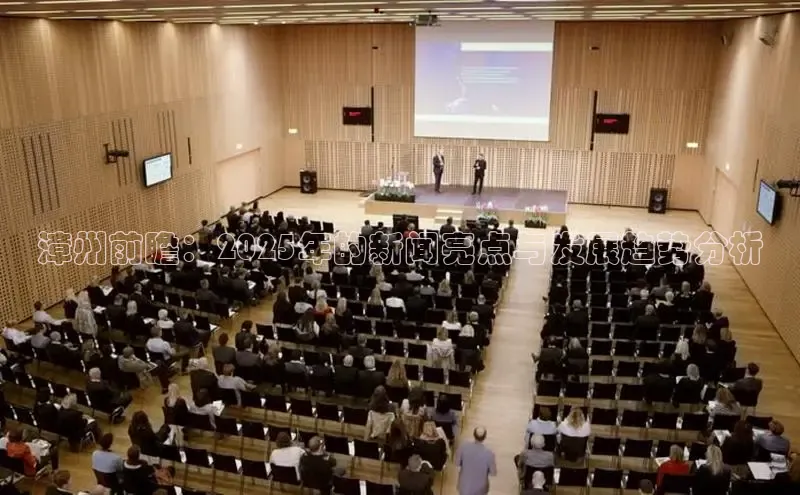 漳州前瞻：2025年的新闻亮点与发展趋势分析