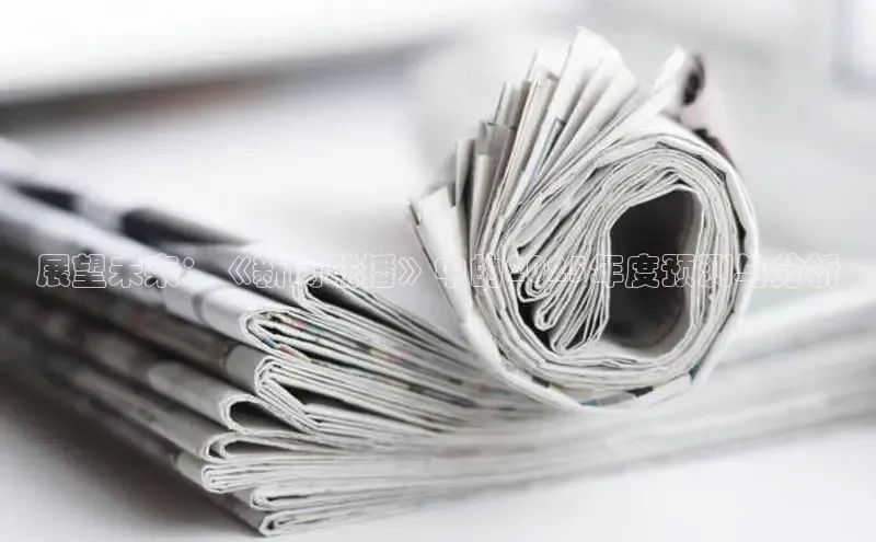 展望未来：《新闻联播》中的2025年度预测与分析