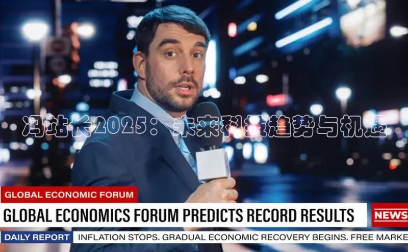 冯站长2025：未来科技趋势与机遇