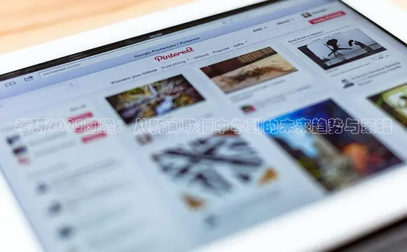 考研2025前瞻：从新闻联播中学到的未来趋势与策略