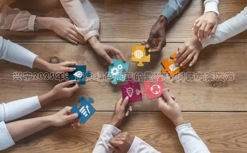 兴宁2025年：迈向绿色殡葬的里程碑-树葬方案发布