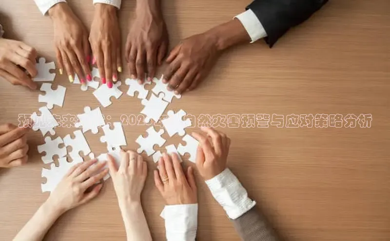 预见未来挑战：2025年的自然灾害预警与应对策略分析