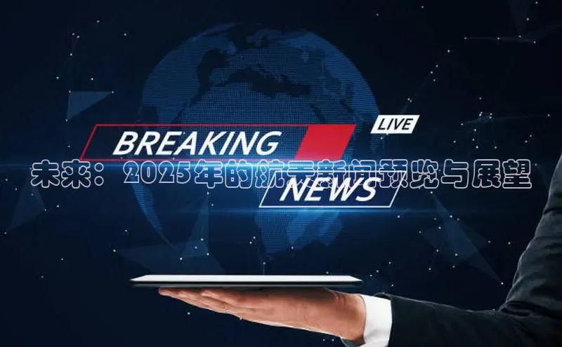 未来：2025年的航天新闻预览与展望