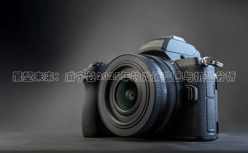 展望未来：威宁县2025年的发展蓝图与机遇分析