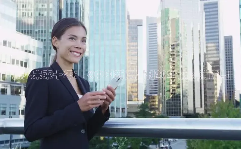 预见未来十年：《中国新闻周刊2025版》前瞻与