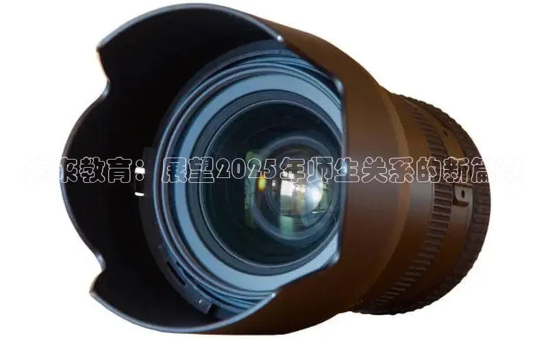 未来教育：展望2025年师生关系的新篇章