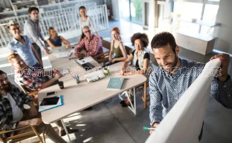 紫金新闻：未来趋势，引领2025年广电新篇章