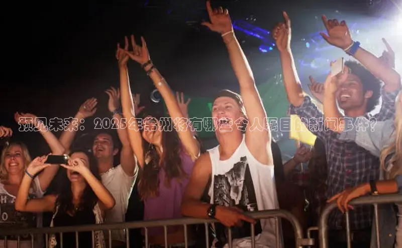 预见未来：2025年常州将有哪些令人瞩目的新闻事件？