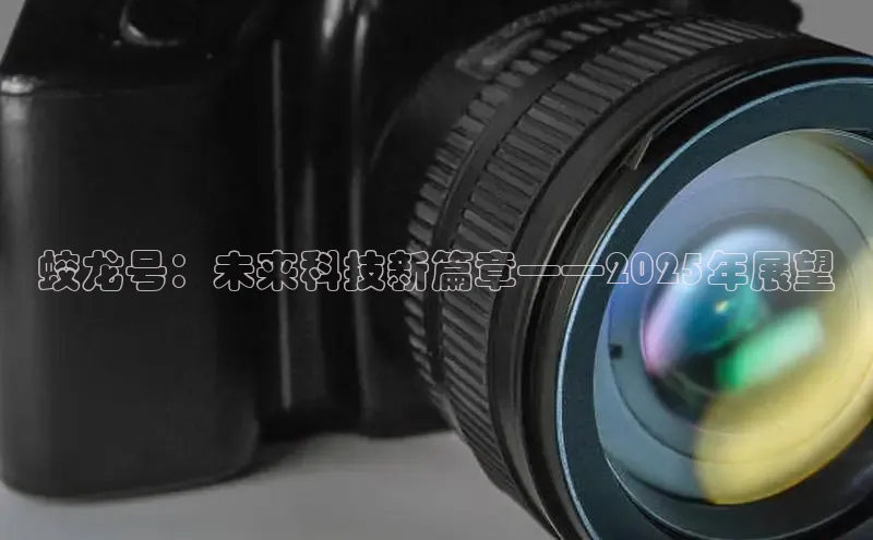 蛟龙号：未来科技新篇章——2025年展望