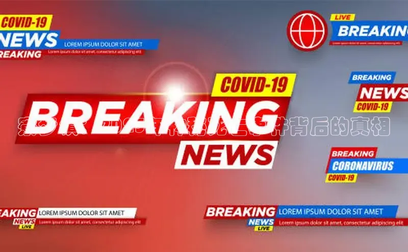 寮步镇：2025年神秘死亡事件背后的真相