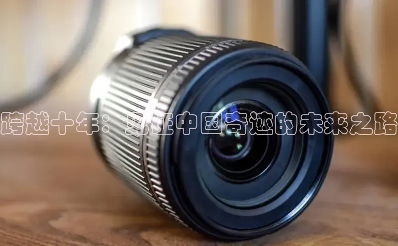 跨越十年：见证中国奇迹的未来之路