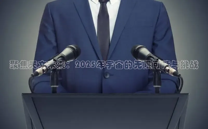 聚焦天文未来：2025年宇宙的无限可能与挑战