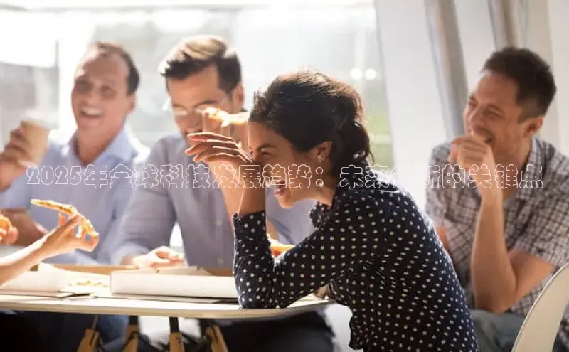 2025年全球科技发展趋势：未来创新的关键点