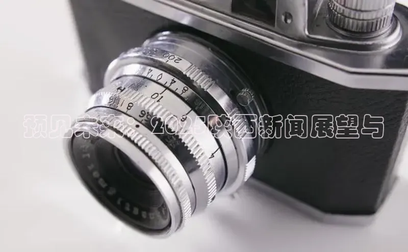 预见未来：2025陕西新闻展望与