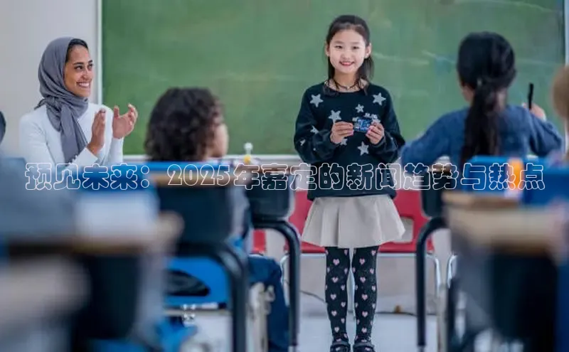 预见未来：2025年嘉定的新闻趋势与热点