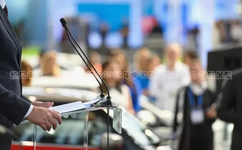 预见未来：央视新闻描绘2025年中国科技与社会的创新展望