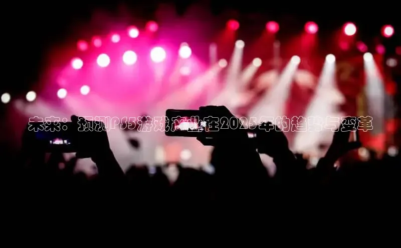 未来：预测PS5游戏产业在2025年的趋势与变革