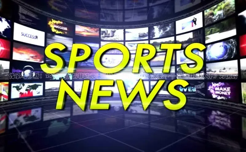 传承与创新：2025年前后非遗元素融入现代手工艺品展示——以《非遗水杯》为例的