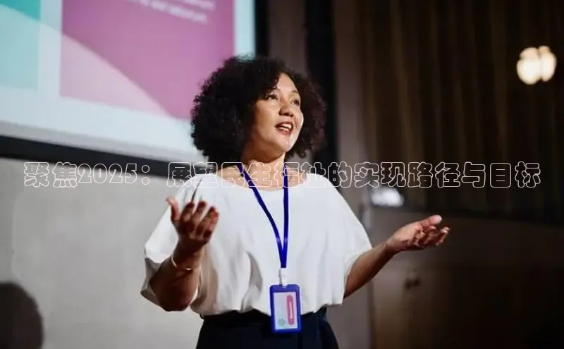 聚焦2025：展望民生福祉的实现路径与目标