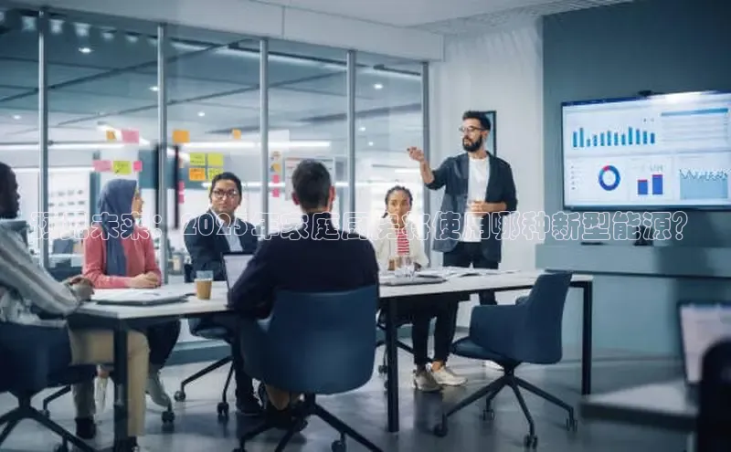 预见未来：2025年家庭厨房将使用哪种新型能源？