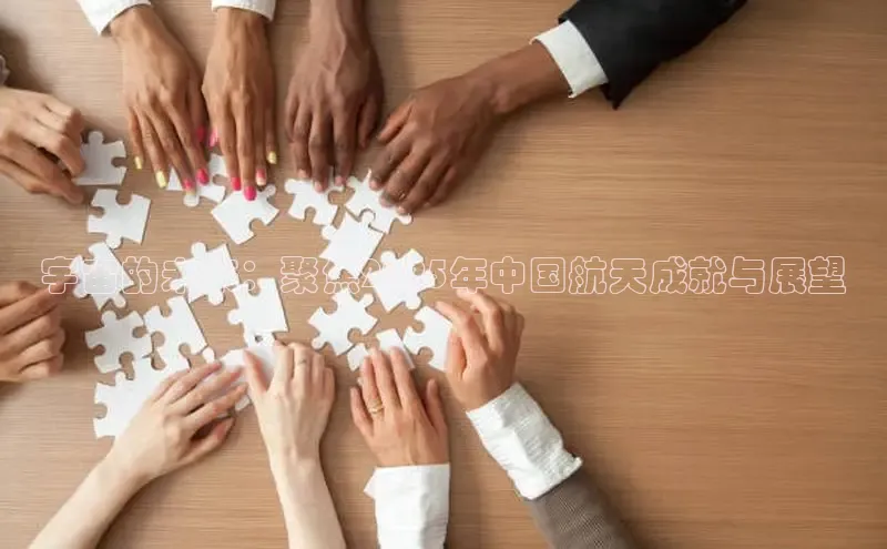 宇宙的未来：聚焦2025年中国航天成就与展望