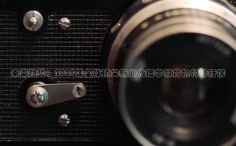 未来趋势：2025年全球顶尖新闻传播学教育机构排行榜