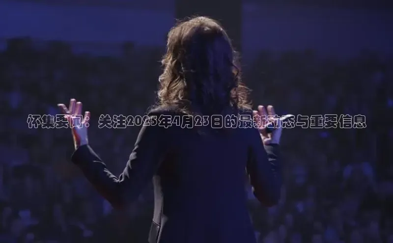 怀集要闻：关注2025年4月23日的最新动态与重要信息