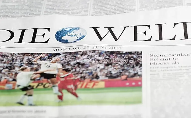 新闻晨报杯2025：展望未来，创新引领科技新篇章