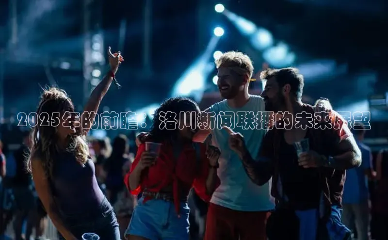 2025年的前瞻：洛川新闻联播的未来展望