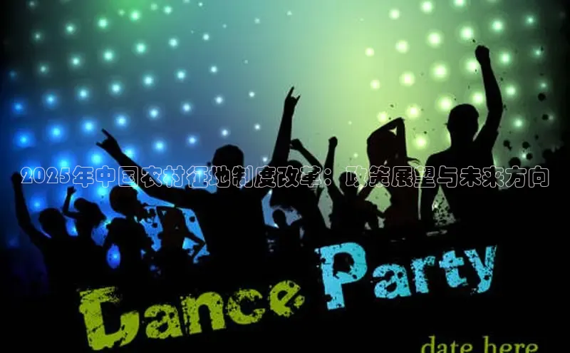 2025年中国农村征地制度改革：政策展望与未来方向