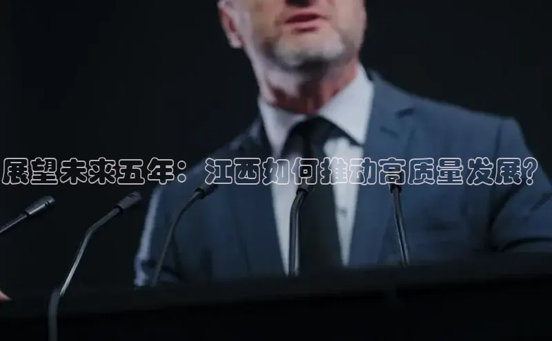 展望未来五年：江西如何推动高质量发展？