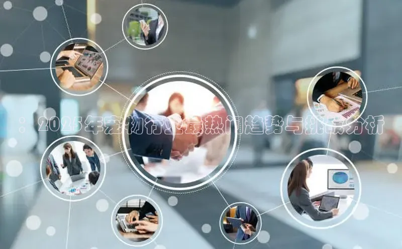 ：2025年宠物行业最热门趋势与挑战分析