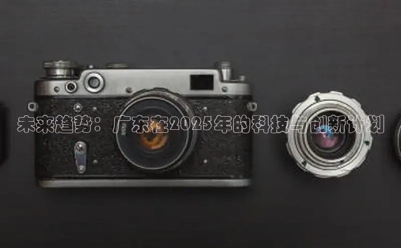 未来趋势：广东在2025年的科技与创新计划