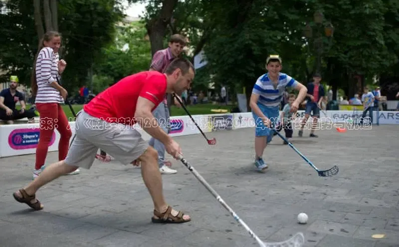 未来：从《财经新闻2025》中预见2030年的财经趋势与机遇