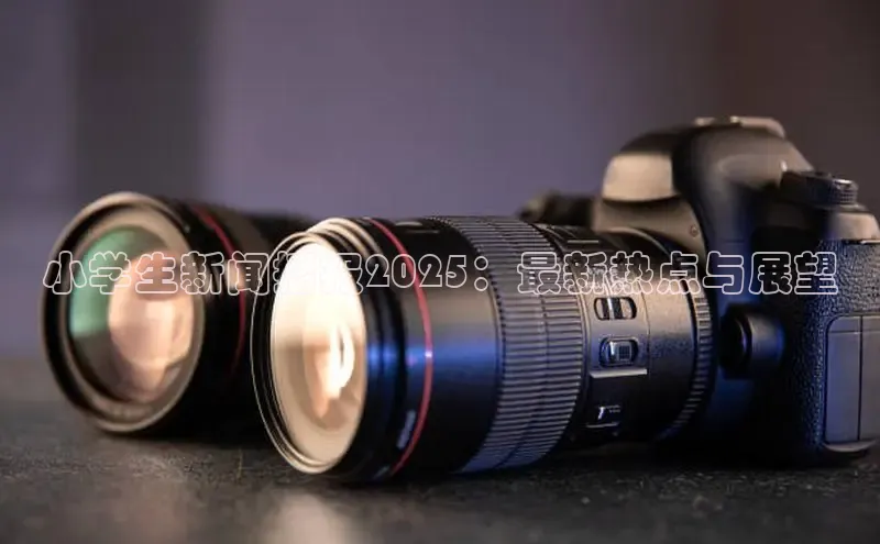 小学生新闻播报2025：最新热点与展望